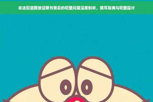 非法囚禁释放证明书背后的犯罪问题深度剖析，撰写指南与犯罪探讨