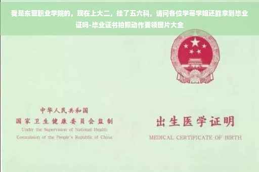 我是东营职业学院的，现在上大二，挂了五六科，请问各位学哥学姐还能拿到毕业证吗-毕业证书拍照动作要领图片大全