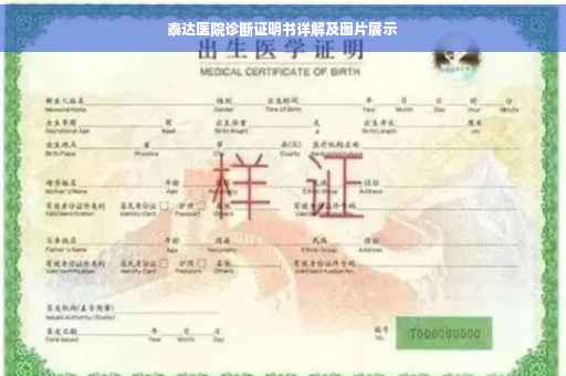 泰达医院诊断证明书详解及图片展示