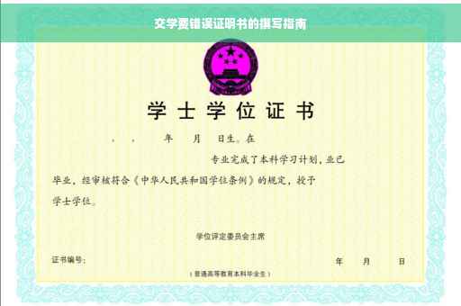 交学费错误证明书的撰写指南