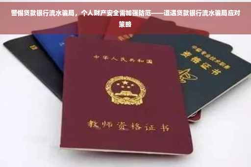 警惕贷款银行流水骗局，个人财产安全需加强防范——遭遇贷款银行流水骗局应对策略