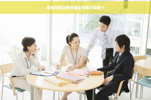 疫情原因证明书模板及图片指南??