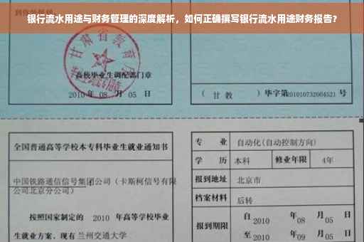 银行流水用途与财务管理的深度解析，如何正确撰写银行流水用途财务报告？