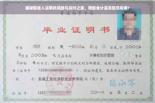 揭秘假收入证明的风险与应对之策，赔偿金计算及防范指南?