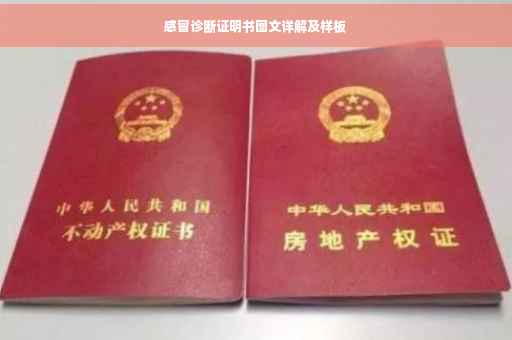 感冒诊断证明书图文详解及样板