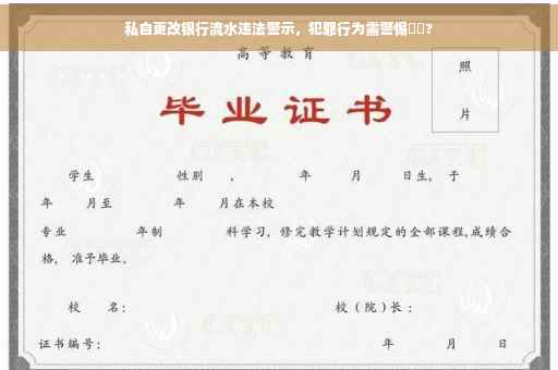 私自更改银行流水违法警示，犯罪行为需警惕⚡️?