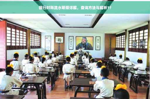 银行对账流水明细详解，查询方法与解析??