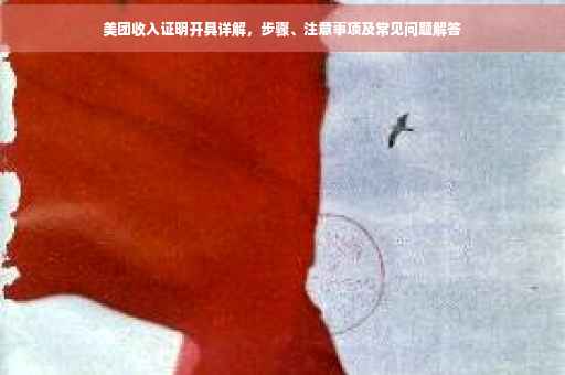 美团收入证明开具详解，步骤、注意事项及常见问题解答