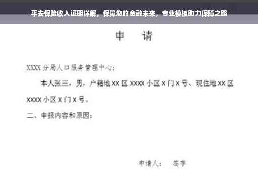 平安保险收入证明详解，保障您的金融未来，专业模板助力保障之路