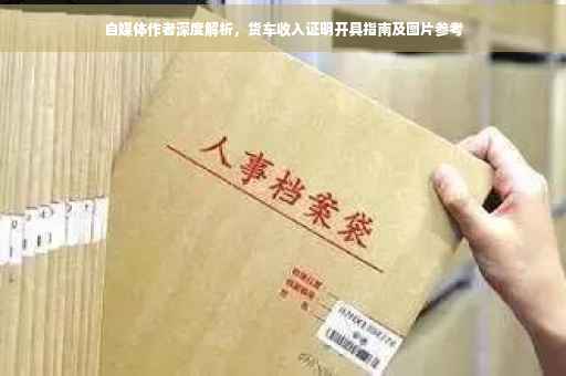 自媒体作者深度解析，货车收入证明开具指南及图片参考