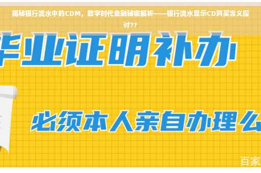 揭秘银行流水中的CDM，数字时代金融秘密解析——银行流水显示CD购买含义探讨??