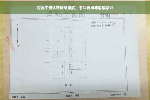 村委工伤认定证明详解，书写要点与解读探讨
