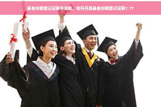 基金份额登记证明书详解，如何开具基金份额登记证明？??