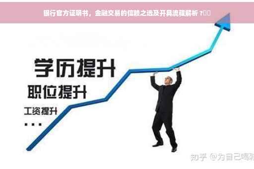 银行官方证明书，金融交易的信赖之选及开具流程解析 ?⚡️