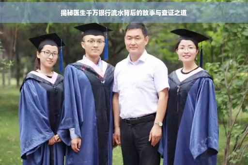 揭秘医生千万银行流水背后的故事与查证之道