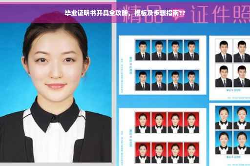 毕业证明书开具全攻略，模板及步骤指南??