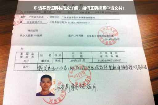 申请开具证明书范文详解，如何正确撰写申请文书？