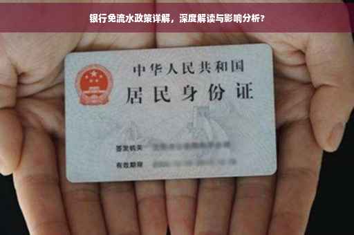 银行免流水政策详解，深度解读与影响分析?