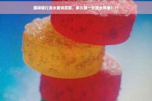 揭秘银行流水查询周期，多久查一次流水账单？??