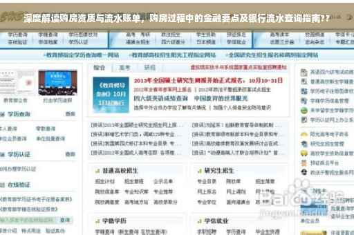 深度解读购房资质与流水账单，购房过程中的金融要点及银行流水查询指南??