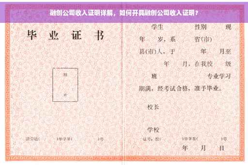 融创公司收入证明详解，如何开具融创公司收入证明？