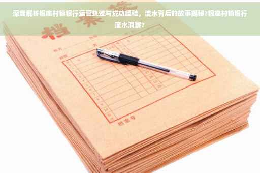 深度解析银座村镇银行运营轨迹与成功经验，流水背后的故事揭秘?银座村镇银行流水洞察?