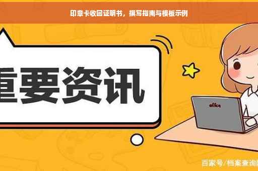印章卡收回证明书，撰写指南与模板示例
