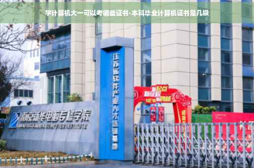 学计算机大一可以考哪些证书-本科毕业计算机证书是几级