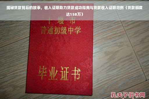 揭秘贷款背后的故事，收入证明助力贷款成功指南与贷款收入证明范例（贷款额度达158万）