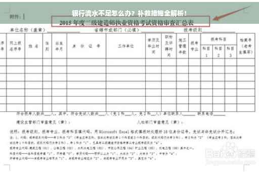 银行流水不足怎么办？补救措施全解析！