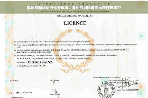 揭秘诊断证明书代开现象，背后的风险与警示警钟长鸣??