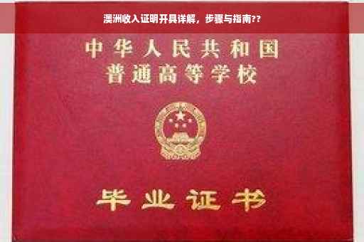 澳洲收入证明开具详解，步骤与指南??