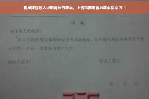 揭秘陕煤收入证明背后的故事，上传指南与背后故事探索 ?⚡️