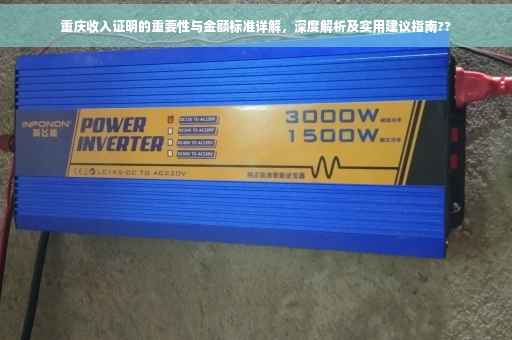 重庆收入证明的重要性与金额标准详解，深度解析及实用建议指南??