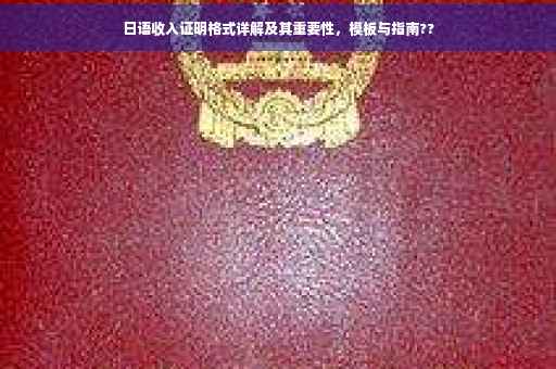 日语收入证明格式详解及其重要性，模板与指南??