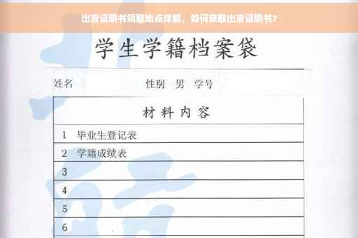 出资证明书领取地点详解，如何获取出资证明书？