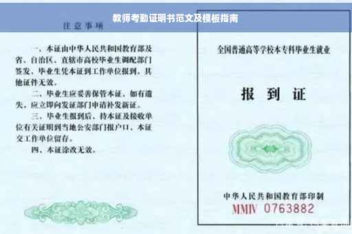 教师考勤证明书范文及模板指南