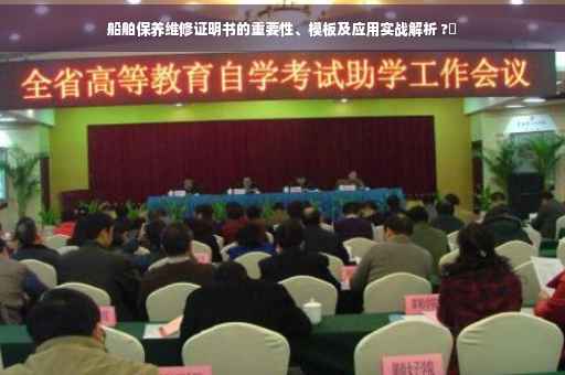 船舶保养维修证明书的重要性、模板及应用实战解析 ?✨