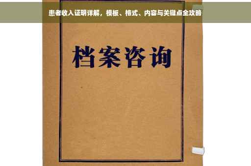 患者收入证明详解，模板、格式、内容与关键点全攻略