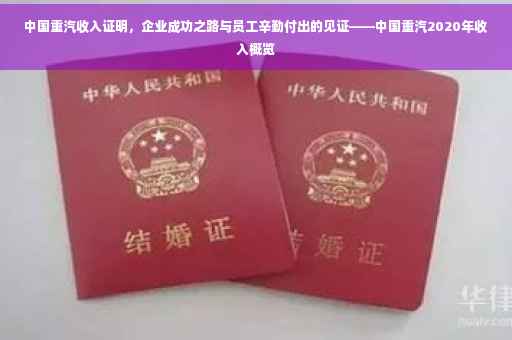 中国重汽收入证明，企业成功之路与员工辛勤付出的见证——中国重汽2020年收入概览
