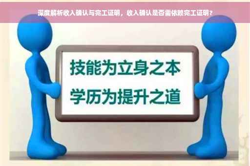 深度解析收入确认与完工证明，收入确认是否需依赖完工证明？
