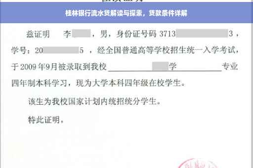 桂林银行流水贷解读与探索，贷款条件详解