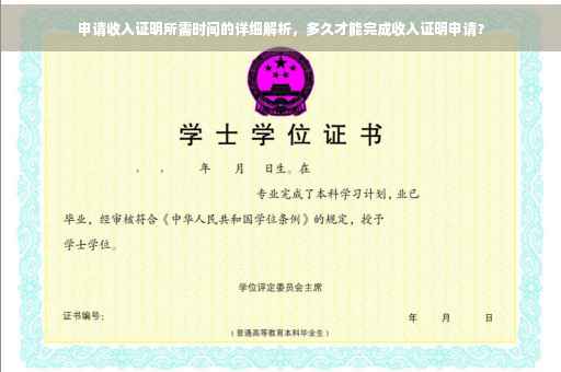 申请收入证明所需时间的详细解析，多久才能完成收入证明申请？
