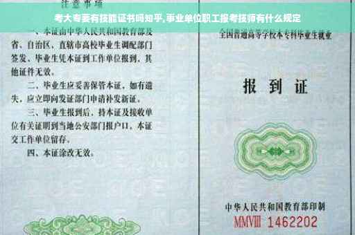 考大专要有技能证书吗知乎,事业单位职工报考技师有什么规定