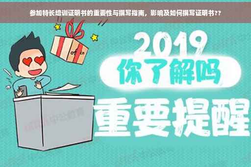 参加特长培训证明书的重要性与撰写指南，影响及如何撰写证明书??