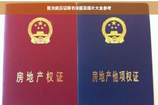 胃炎病历证明书详解及图片大全参考