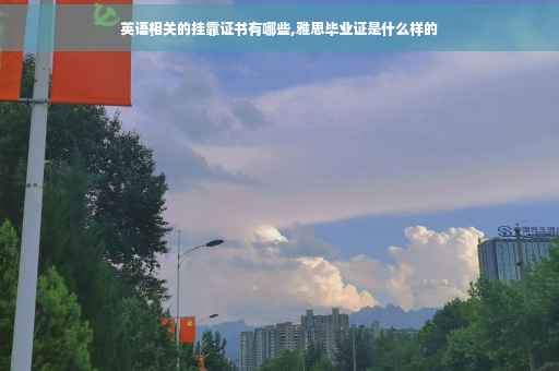英语相关的挂靠证书有哪些,雅思毕业证是什么样的