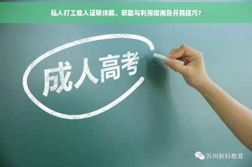 私人打工收入证明详解，获取与利用指南及开具技巧?