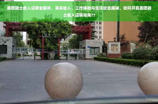 美团骑士收入证明全解析，真实收入、工作体验与生活状态揭秘，如何开具美团骑士收入证明指南??