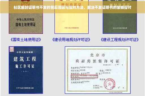 社区解封证明书不发的背后原因与应对方法，解决不发证明书的策略探讨